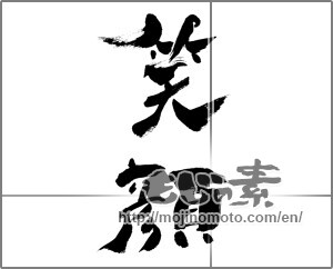 Japanese calligraphy "笑顔 (Smile)" [28347]