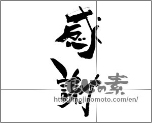 Japanese calligraphy "感謝 (thank)" [28348]