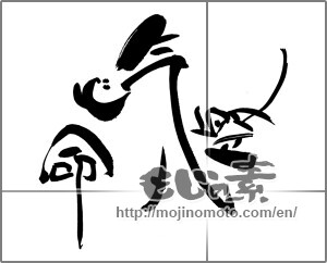 Japanese calligraphy "腹　気　心　命" [28350]