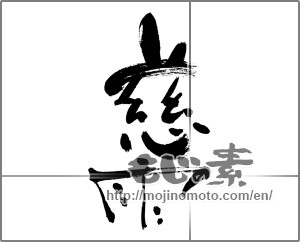 Japanese calligraphy "慈雨" [28352]
