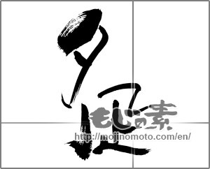 Japanese calligraphy "夕凪" [28353]