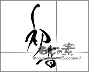 Japanese calligraphy "初音" [28354]