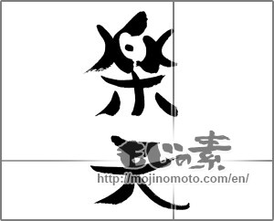 Japanese calligraphy "楽天" [28355]