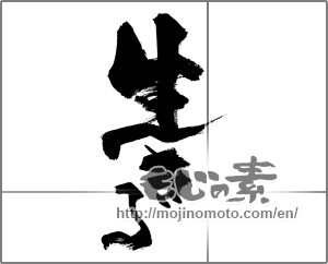 Japanese calligraphy "生きる (live)" [28356]
