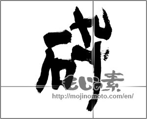 Japanese calligraphy "砕" [28357]