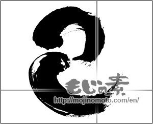 Japanese calligraphy "巳 (Serpent)" [28358]