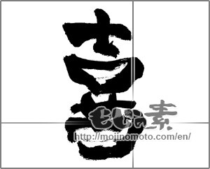 Japanese calligraphy "喜 (Joy)" [28359]