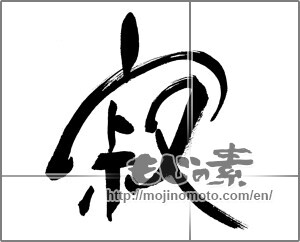 Japanese calligraphy "寂" [28361]