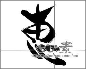 Japanese calligraphy "恵" [28362]