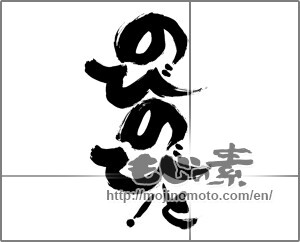 Japanese calligraphy "のびのびと！" [28364]