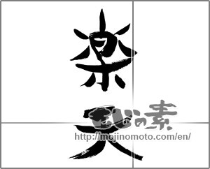 Japanese calligraphy "楽天" [28365]