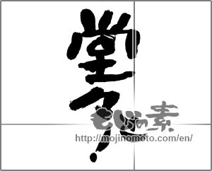 Japanese calligraphy "堂々と！" [28366]