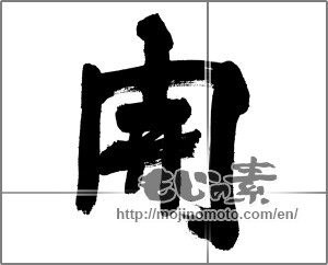Japanese calligraphy "開" [28367]