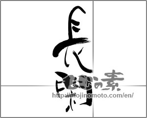 Japanese calligraphy "長閑" [28368]