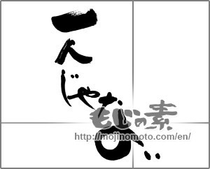 Japanese calligraphy "一人じゃない" [28369]