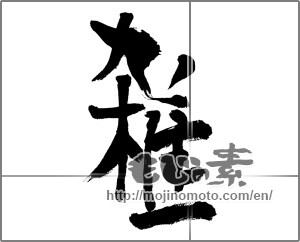 Japanese calligraphy "雑" [28370]