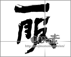 Japanese calligraphy "一服" [28371]