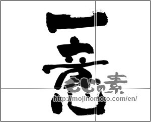 Japanese calligraphy "一意" [28372]