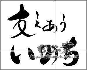Japanese calligraphy "支えあう　いのち" [28379]