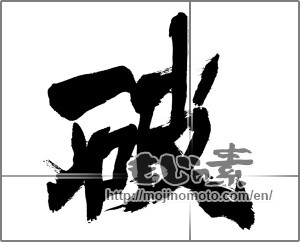 Japanese calligraphy "破" [28381]