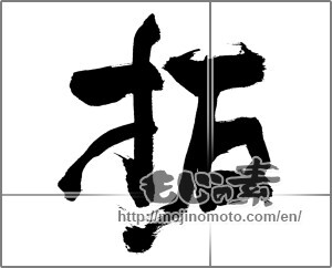 Japanese calligraphy "拓 (clear)" [28382]