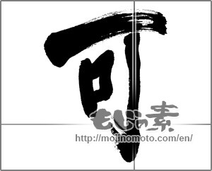 Japanese calligraphy "可" [28383]