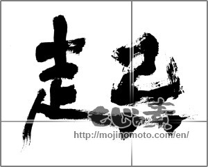 Japanese calligraphy "起 (rouse)" [28384]