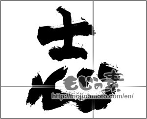 Japanese calligraphy " (Aspired)" [28385]