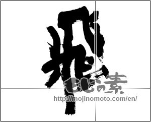 Japanese calligraphy "飛 (rook)" [28386]