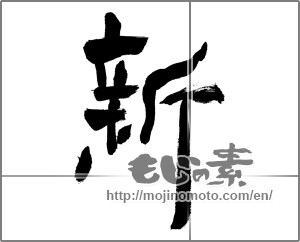 Japanese calligraphy "新 (new)" [28387]