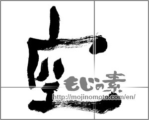 Japanese calligraphy "空 (sky)" [28388]