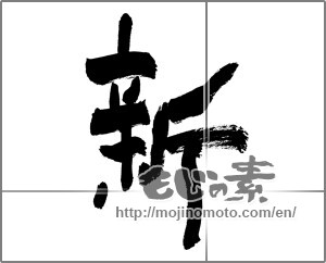 Japanese calligraphy "新 (new)" [28389]