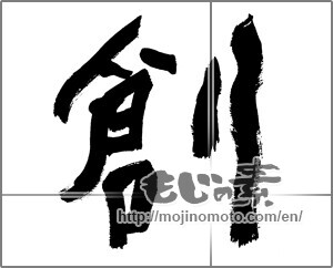 Japanese calligraphy "創 (Create)" [28390]