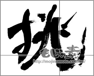 Japanese calligraphy "挑" [28392]