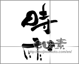 Japanese calligraphy "時雨 (drizzle)" [28393]