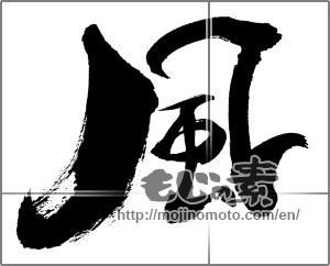Japanese calligraphy "風 (wind)" [28394]