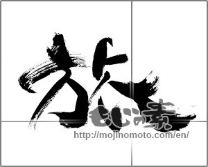 Japanese calligraphy "旅 (travel)" [28395]
