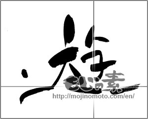 Japanese calligraphy "遊 (play)" [28396]