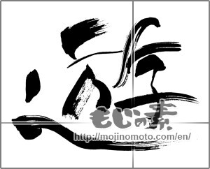 Japanese calligraphy "遊 (play)" [28398]