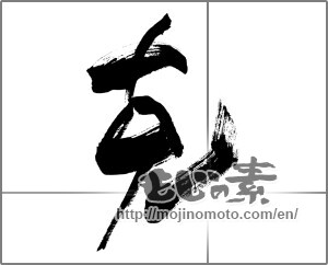 Japanese calligraphy "克" [28400]