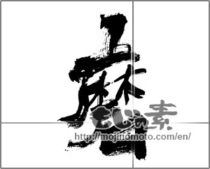 Japanese calligraphy "磨" [28401]