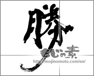 Japanese calligraphy "勝 (Wins)" [28402]