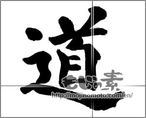 Japanese calligraphy "道 (Road)" [28422]