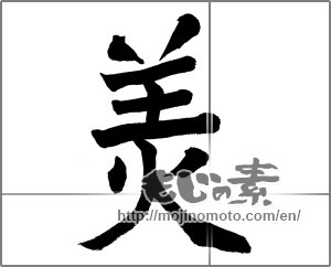 Japanese calligraphy "美 (beauty)" [28423]