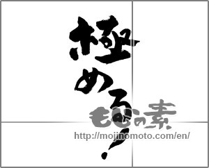 Japanese calligraphy "極める！" [28425]