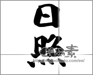 Japanese calligraphy "日照" [28426]