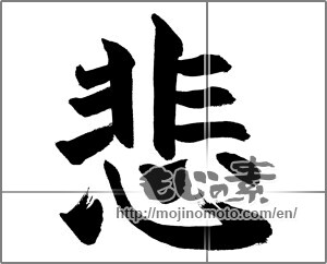 Japanese calligraphy "悲 (Sad)" [28427]