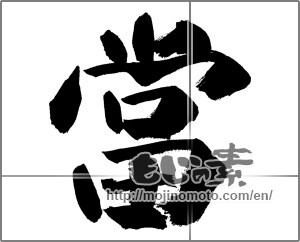 Japanese calligraphy "當" [28429]