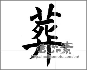 Japanese calligraphy "葬" [28431]