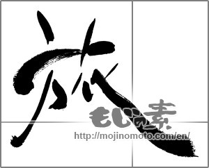 Japanese calligraphy "旅 (travel)" [28432]